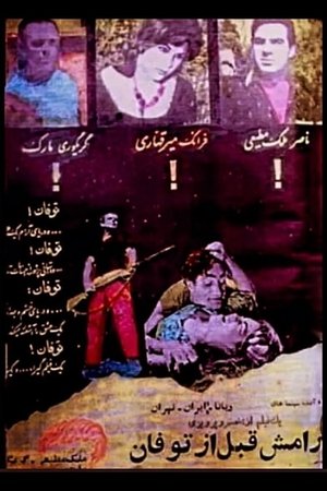 آرامش قبل از طوفان