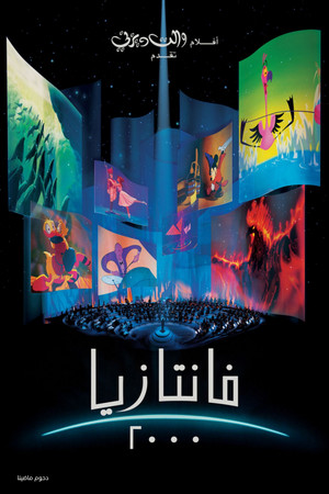 فانتازيا 2000 ‏