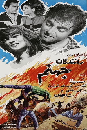 رانندگان جهنّم