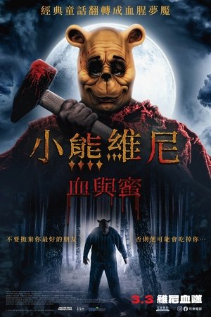 小熊維尼：血與蜜