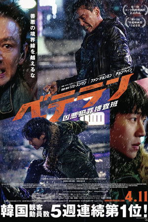 ベテラン 凶悪犯罪捜査班