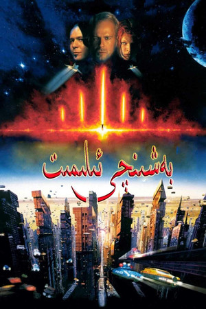 Le Cinquième Élément