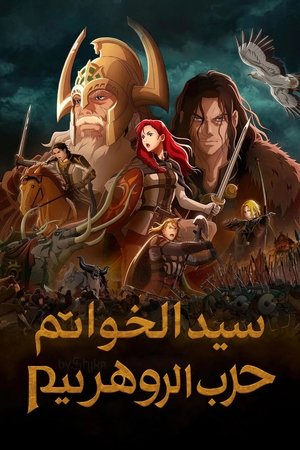 سيد الخواتم: حرب الروهريم