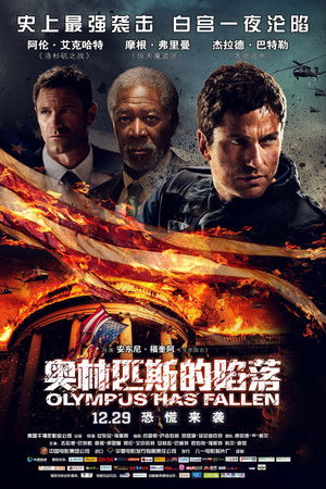 奥林匹斯的陷落