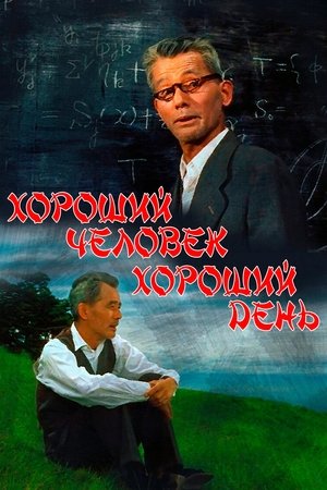 Хороший человек, хороший день