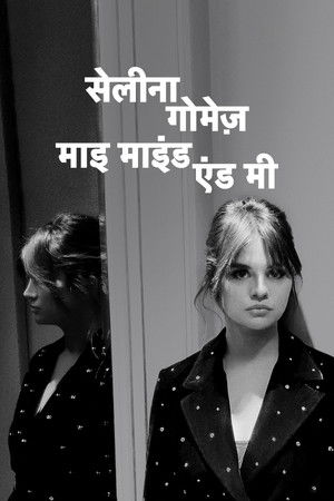 सेलीना गोमेज़ : माइ माइंड एंड मी