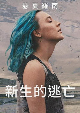 新生的逃亡