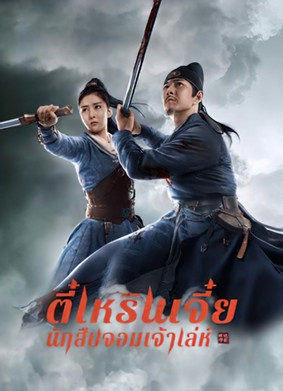 ตี๋เหรินเจี๋ย นักสืบจอมเจ้าเล่ห์