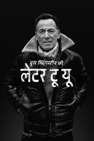 ब्रूस स्प्रिंगस्टीन की लेटर टू यू