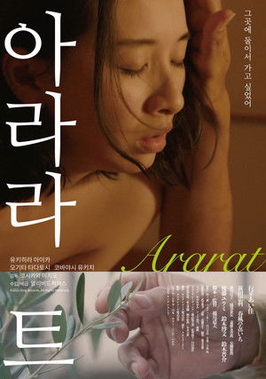 アララト 誰でもない恋人たちの風景 vol.3