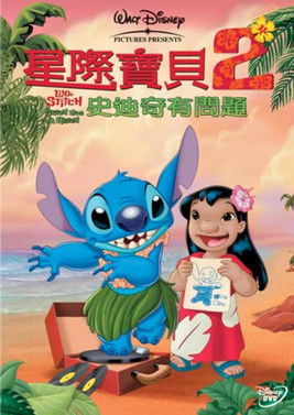 星際寶貝2：史迪奇有問題