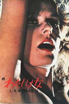 続・わたしは女