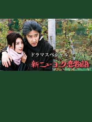 新ニューヨーク恋物語