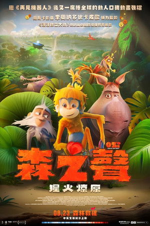 森之聲：猩火燎原
