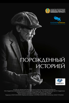 Порожденный историей