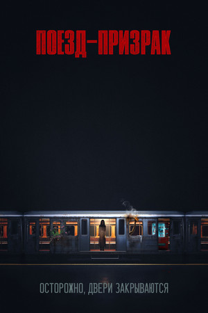 Поезд-призрак