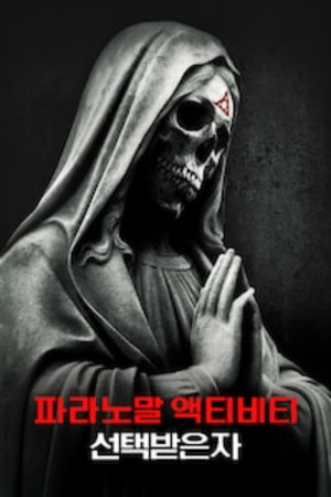 파라노말 액티비티: 더 마크드 원스