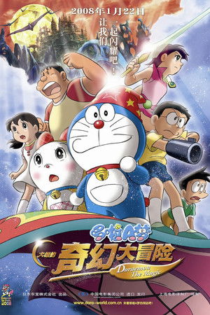 哆啦A梦：大雄的新魔界大冒险 ~7人的魔法使者~