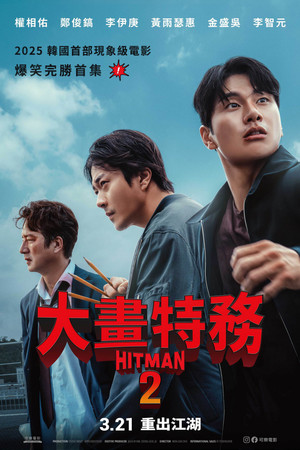 大畫特務2