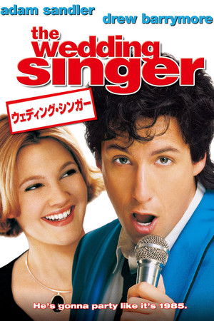 ウェディング・シンガー