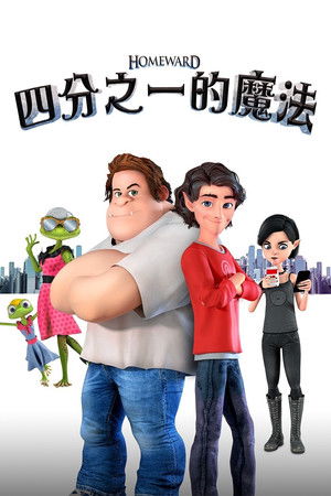 四分之一的魔法