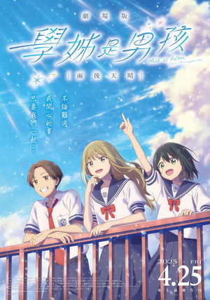 學姊是男孩劇場版：雨後天晴