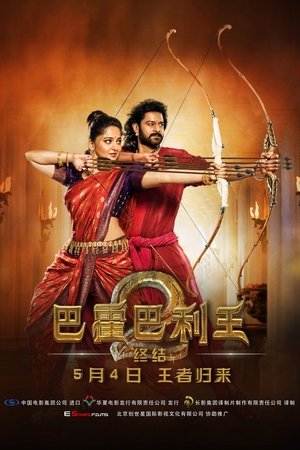 巴霍巴利王：磅礴终章
