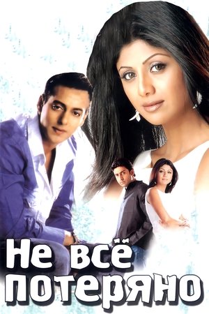 Не всё потеряно