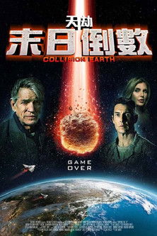 天劫：末日倒數