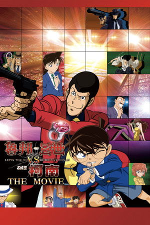 魯邦三世VS名偵探柯南 THE MOVIE