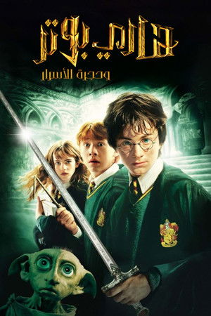 هاري بوتر و حجرة الأسرار