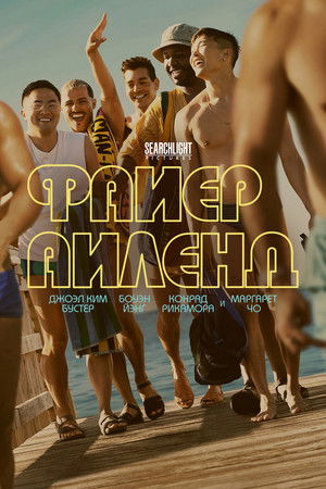 Файер-Айленд