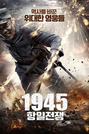 1945 항일전쟁