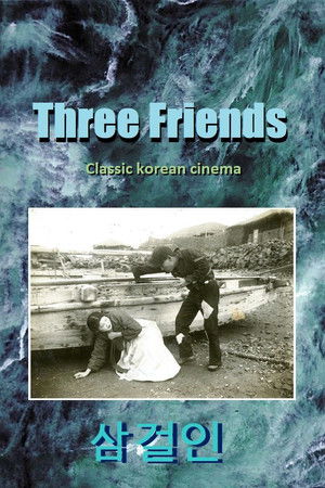 Три друга