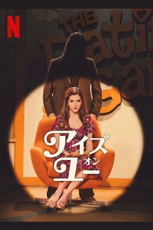 アイズ・オン・ユー