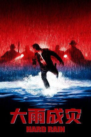 驚濤毀滅者－大洪水