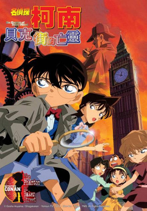 名偵探柯南：貝克街的亡靈