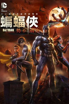蝙蝠俠：勢不兩立