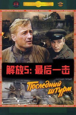 解放5：最後一擊