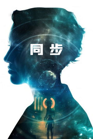 超時空救援任務