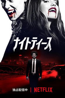 ナイトティース