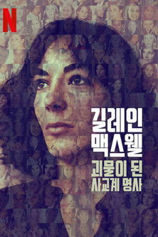 길레인 맥스웰: 괴물이 된 사교계 명사