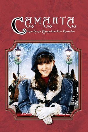Саманта: Каникулы американской девочки