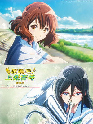 電影版 吹響吧！上低音號～想傳達的旋律～