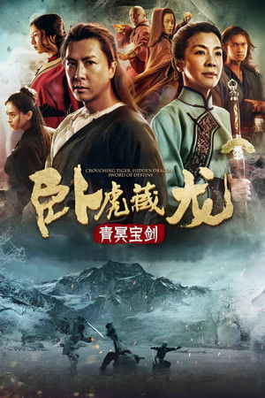 臥虎藏龍：青冥寶劍