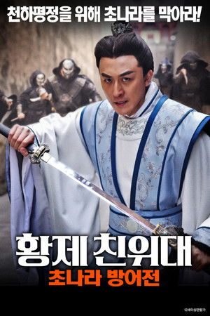 황제 친위대: 초나라 방어전