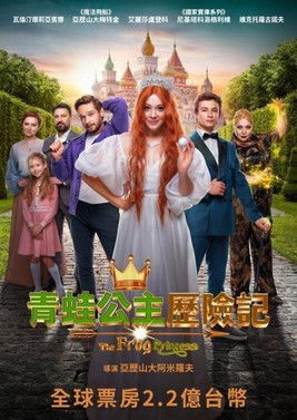 青蛙公主歷險記