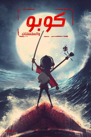 كوبو والسلسلتان