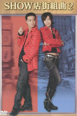 SHOW店街組曲2