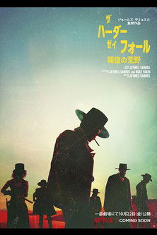 ザ・ハーダー・ゼイ・フォール: 報復の荒野